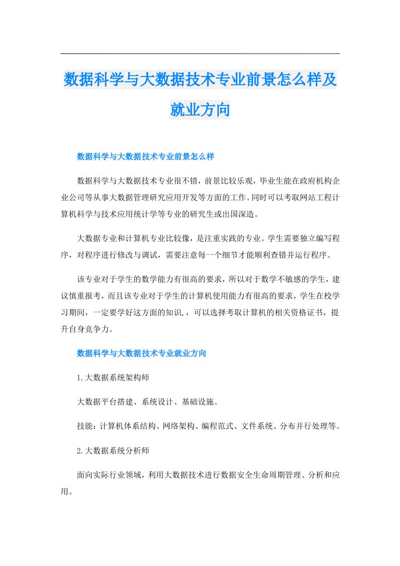 数据科学与大数据技术专业前景怎么样及就业方向