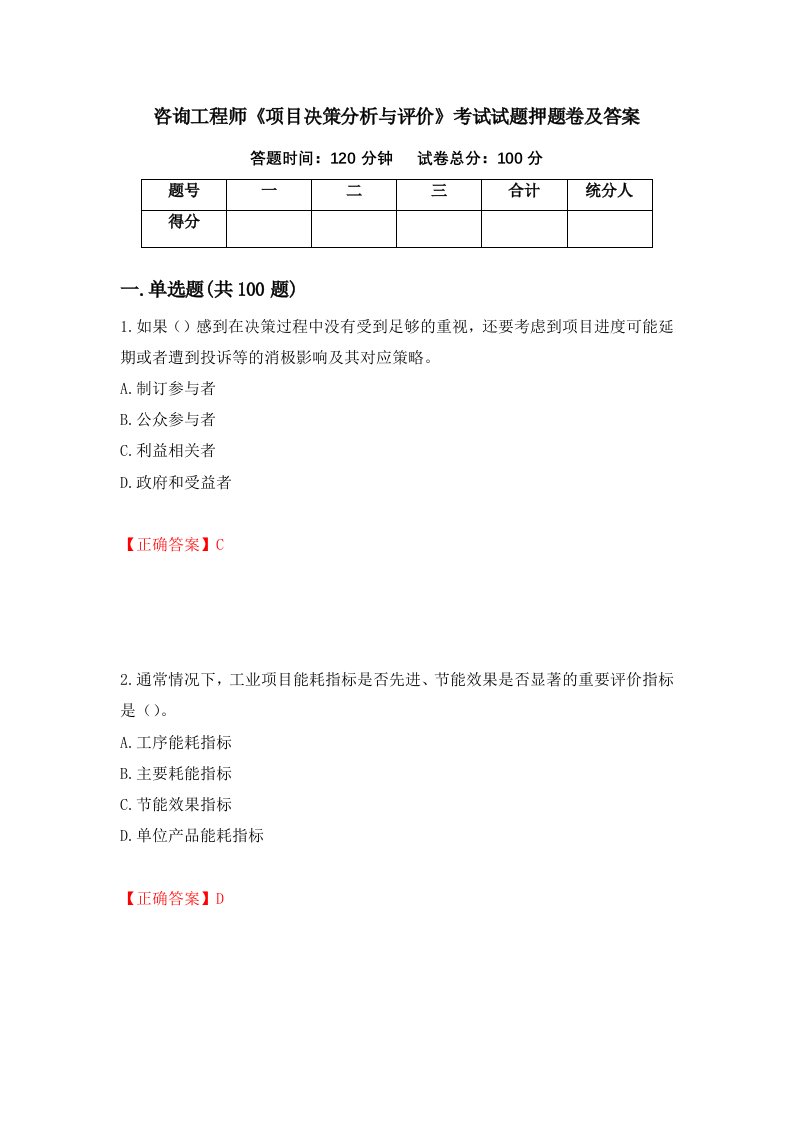 咨询工程师项目决策分析与评价考试试题押题卷及答案83