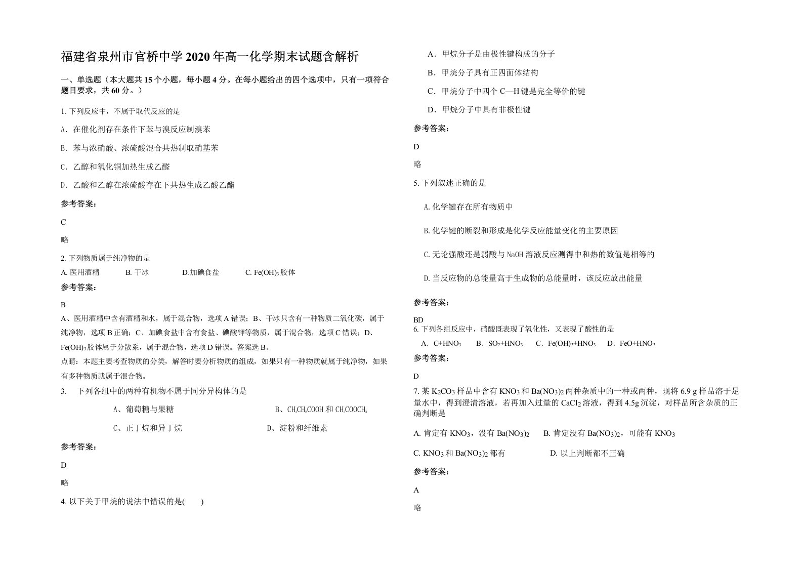 福建省泉州市官桥中学2020年高一化学期末试题含解析