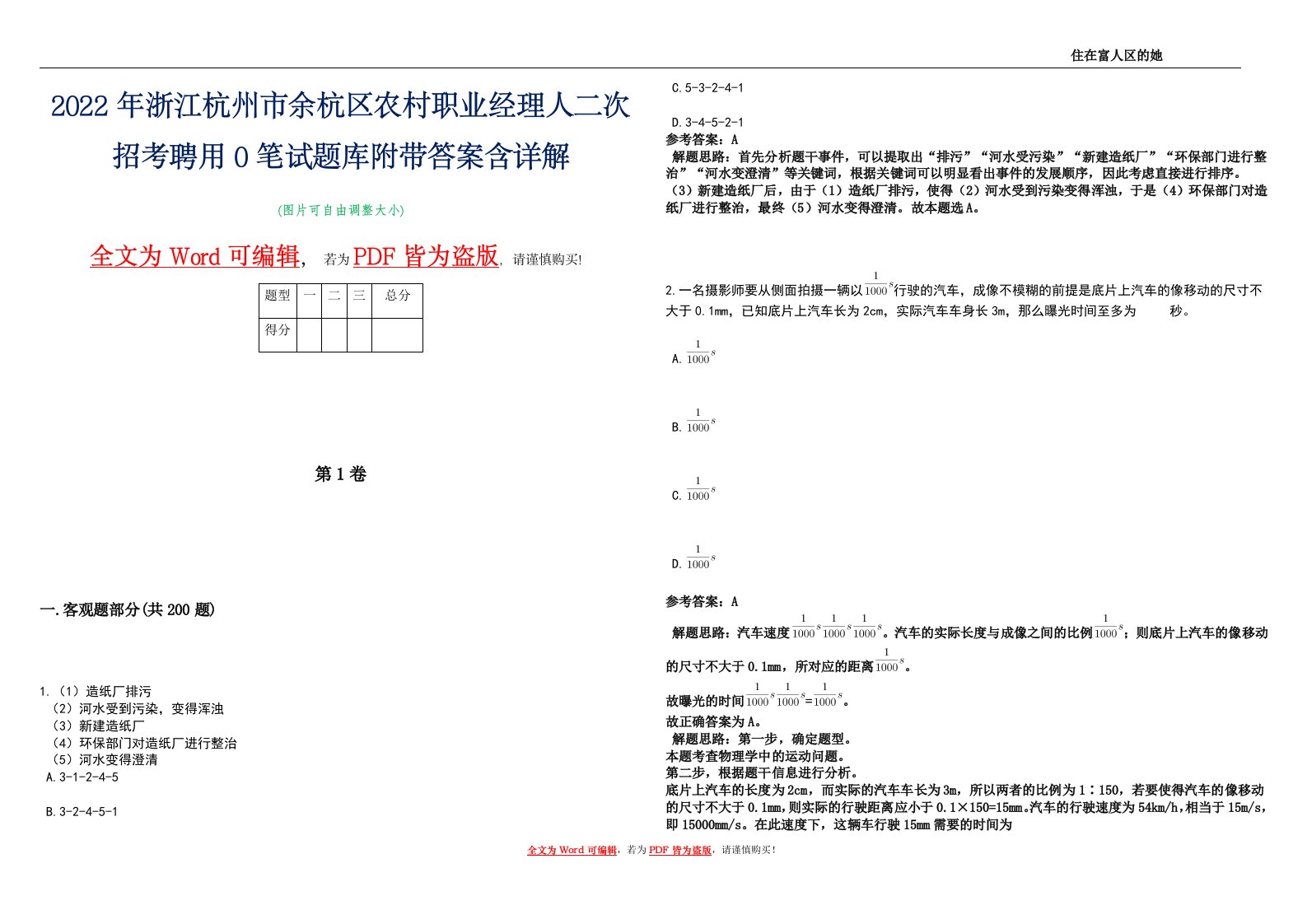 2022年浙江杭州市余杭区农村职业经理人二次招考聘用0笔试题库附带答案含详解