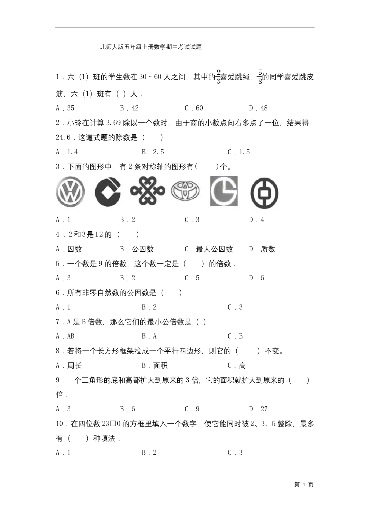 北师大版五年级上册数学期中考试试卷含答案