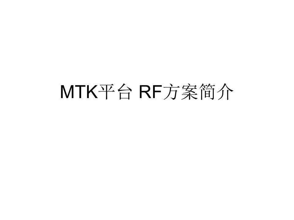 MTK平台