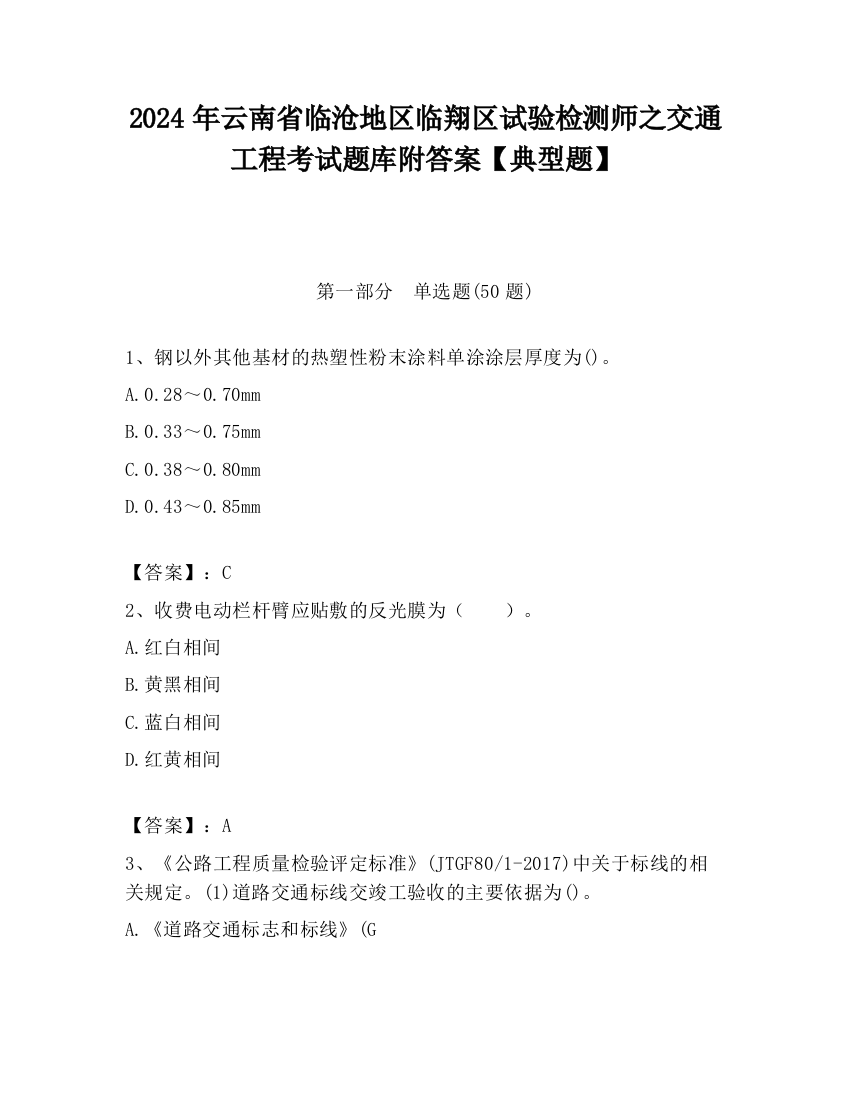 2024年云南省临沧地区临翔区试验检测师之交通工程考试题库附答案【典型题】