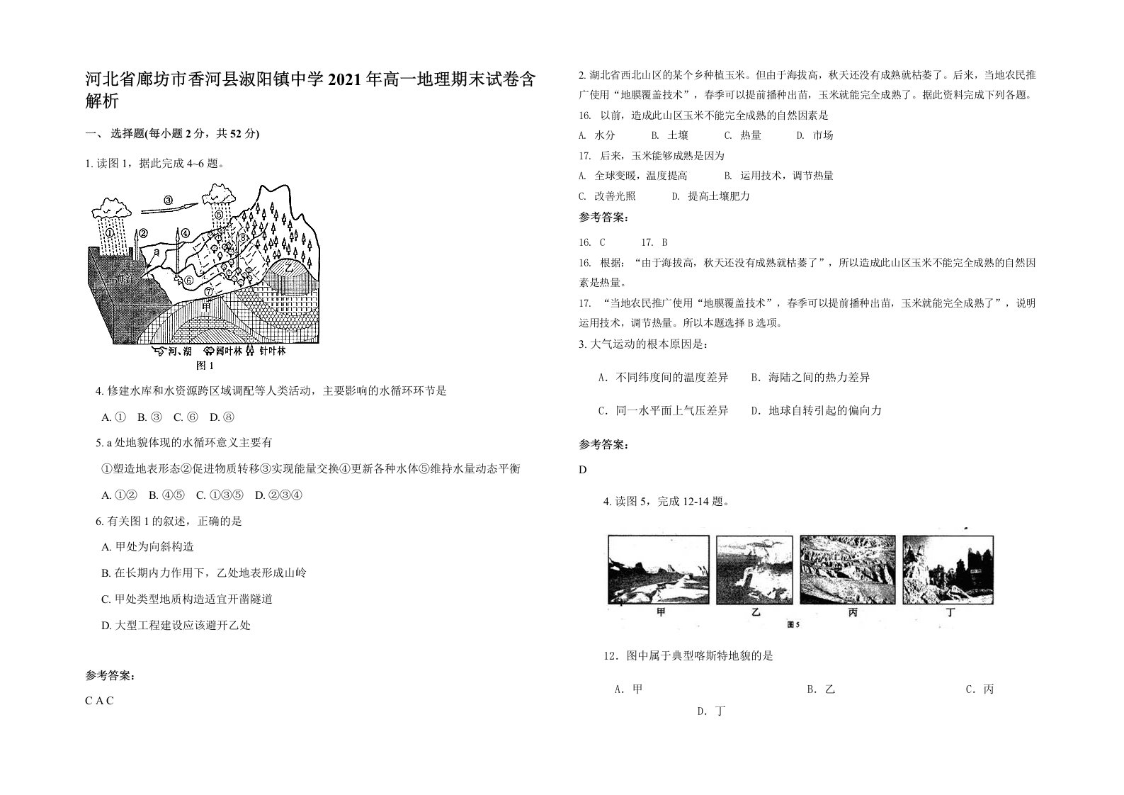 河北省廊坊市香河县淑阳镇中学2021年高一地理期末试卷含解析