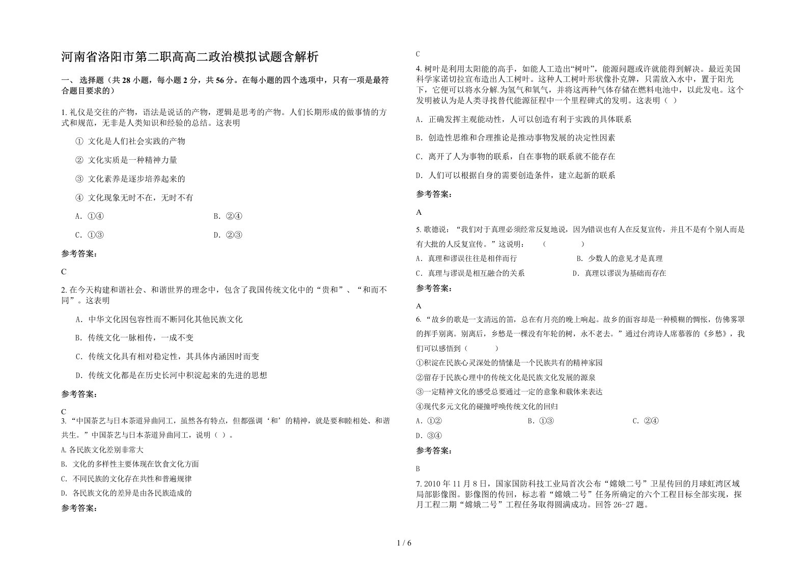 河南省洛阳市第二职高高二政治模拟试题含解析