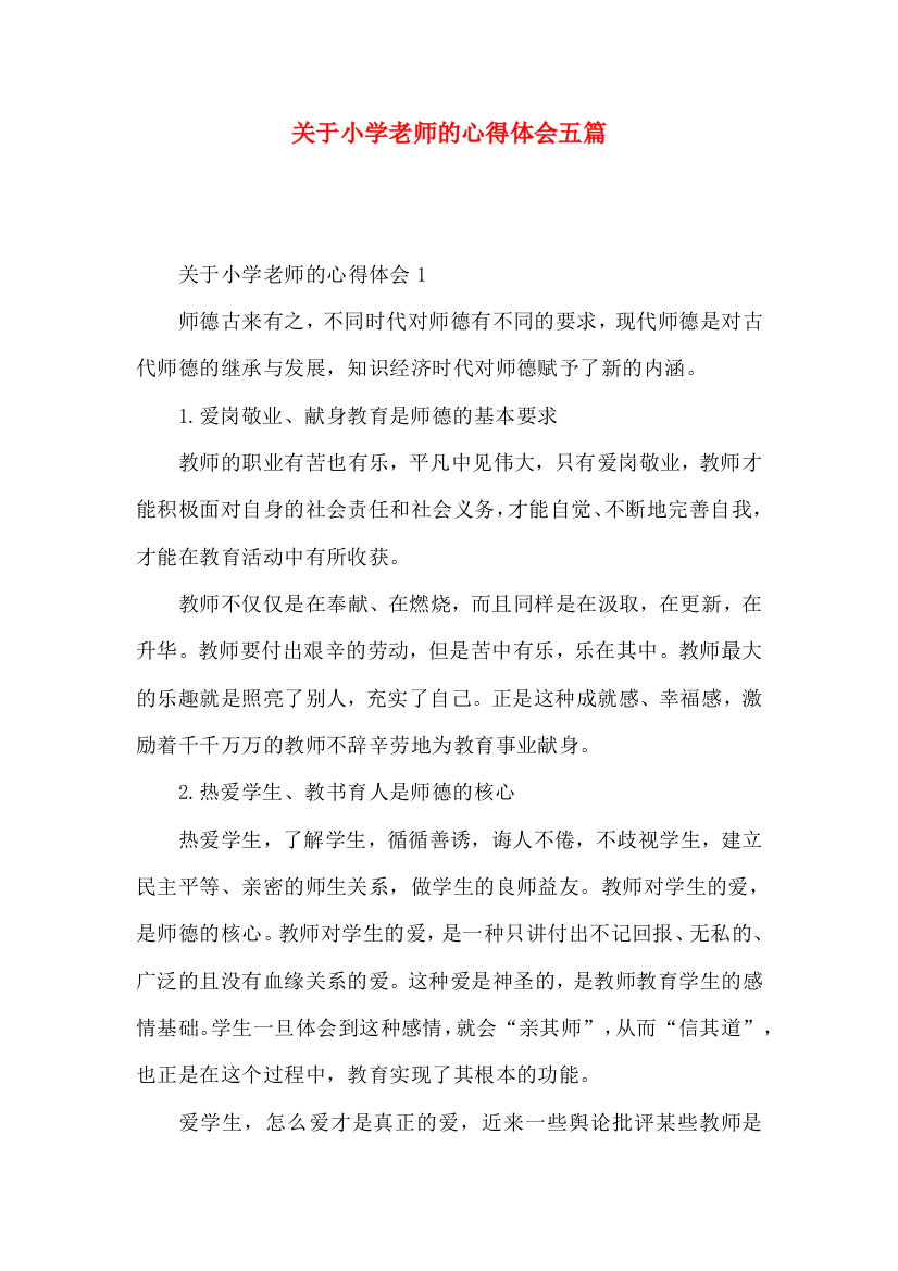 关于小学老师的心得体会五篇