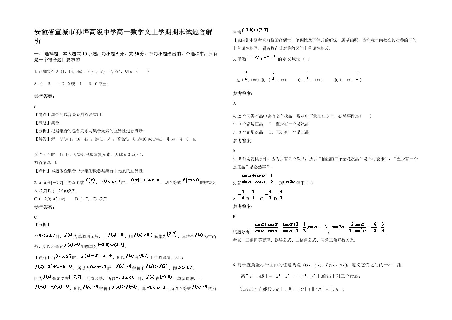 安徽省宣城市孙埠高级中学高一数学文上学期期末试题含解析