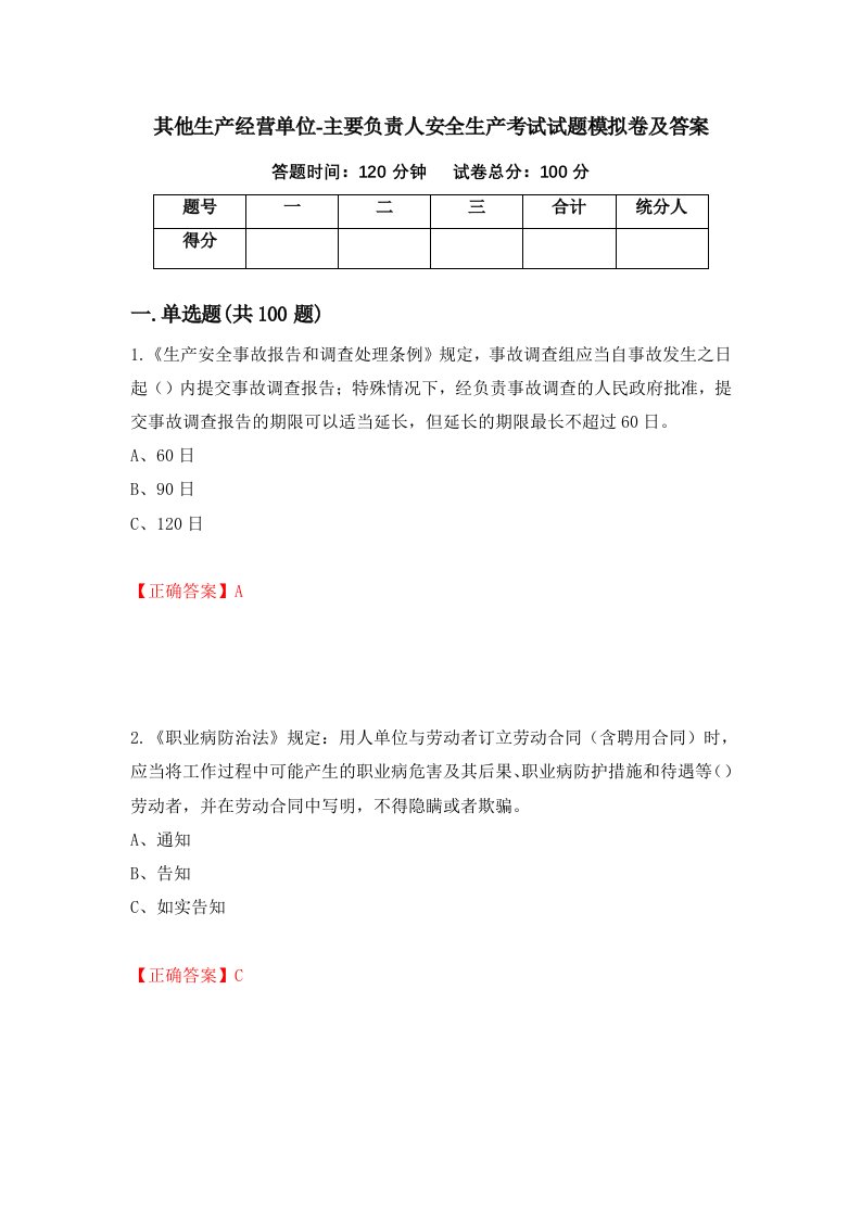 其他生产经营单位-主要负责人安全生产考试试题模拟卷及答案65