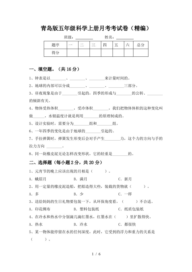 青岛版五年级科学上册月考考试卷精编