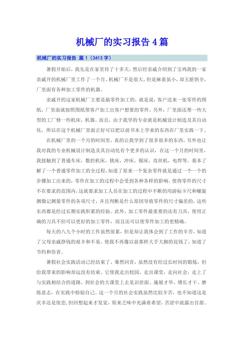 【精选汇编】机械厂的实习报告4篇