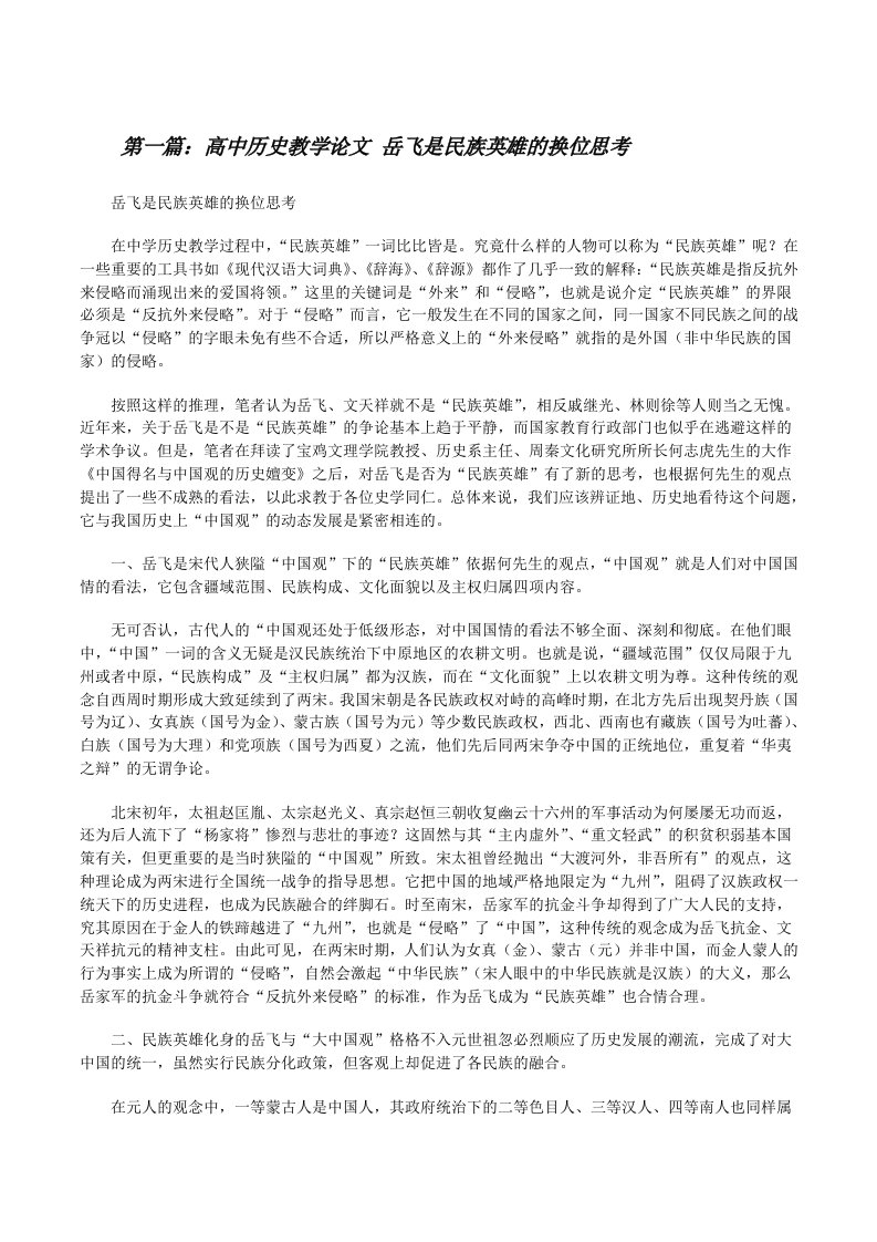 高中历史教学论文岳飞是民族英雄的换位思考[修改版]