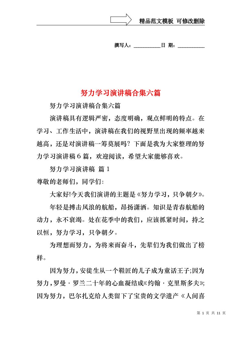 努力学习演讲稿合集六篇