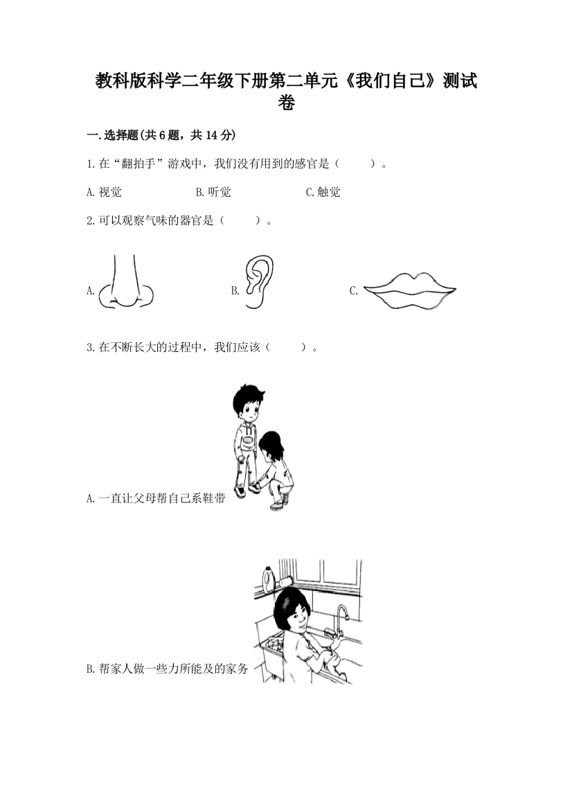 教科版科学二年级下册第二单元《我们自己》测试卷（含答案）