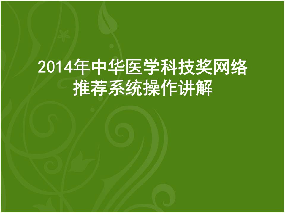 中华医学科技络推荐系统操作讲解