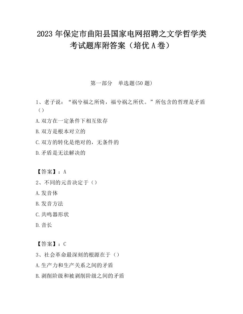 2023年保定市曲阳县国家电网招聘之文学哲学类考试题库附答案（培优A卷）