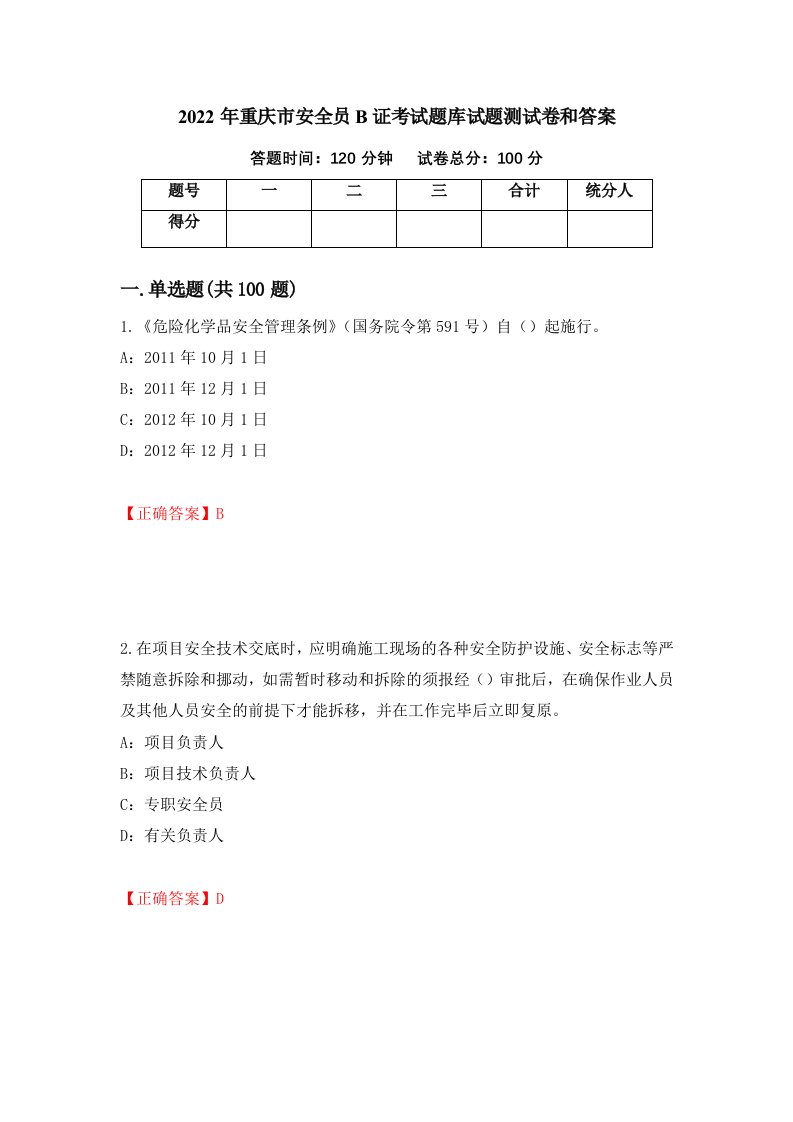 2022年重庆市安全员B证考试题库试题测试卷和答案第11卷