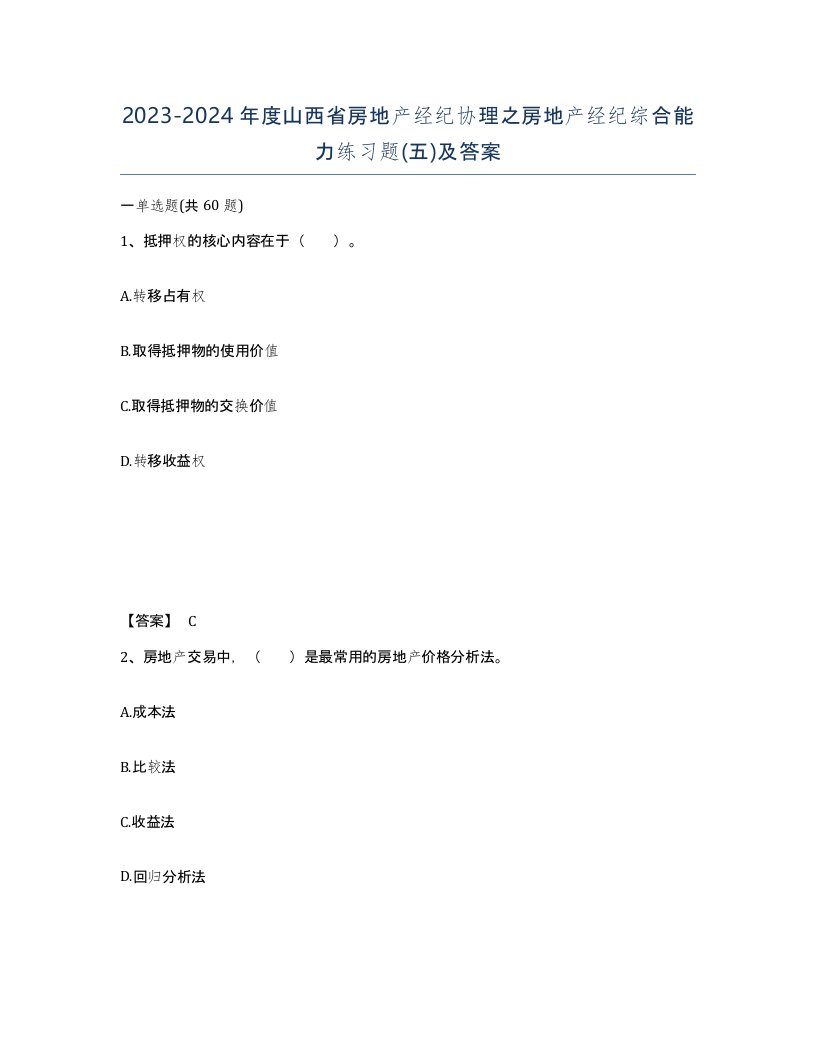 2023-2024年度山西省房地产经纪协理之房地产经纪综合能力练习题五及答案