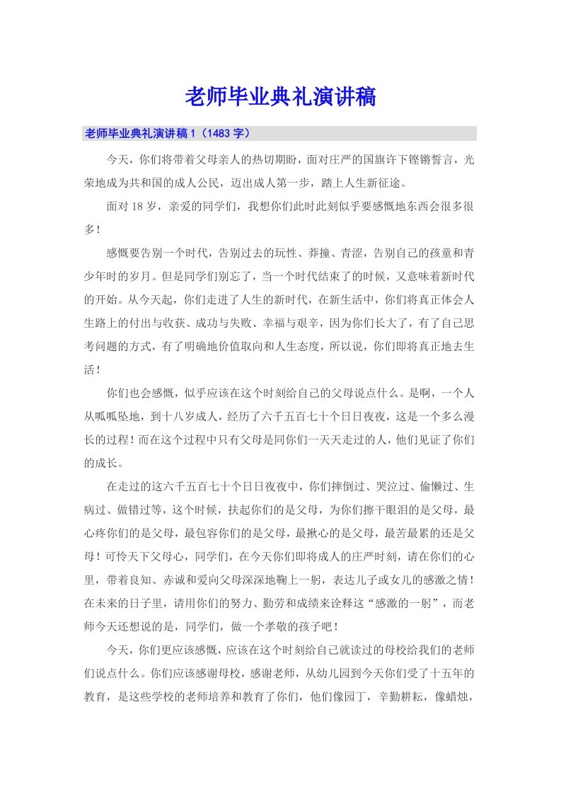 老师毕业典礼演讲稿