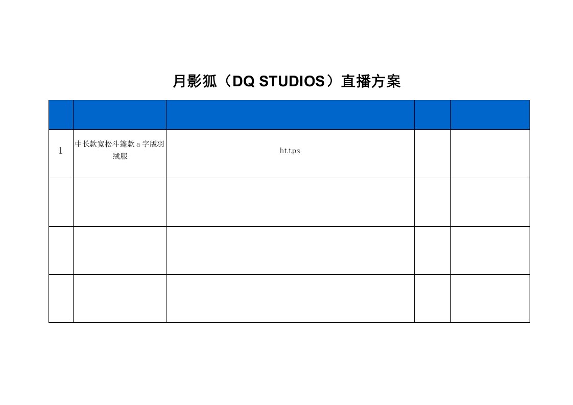 精品文档-月影狐直播策划方案3页