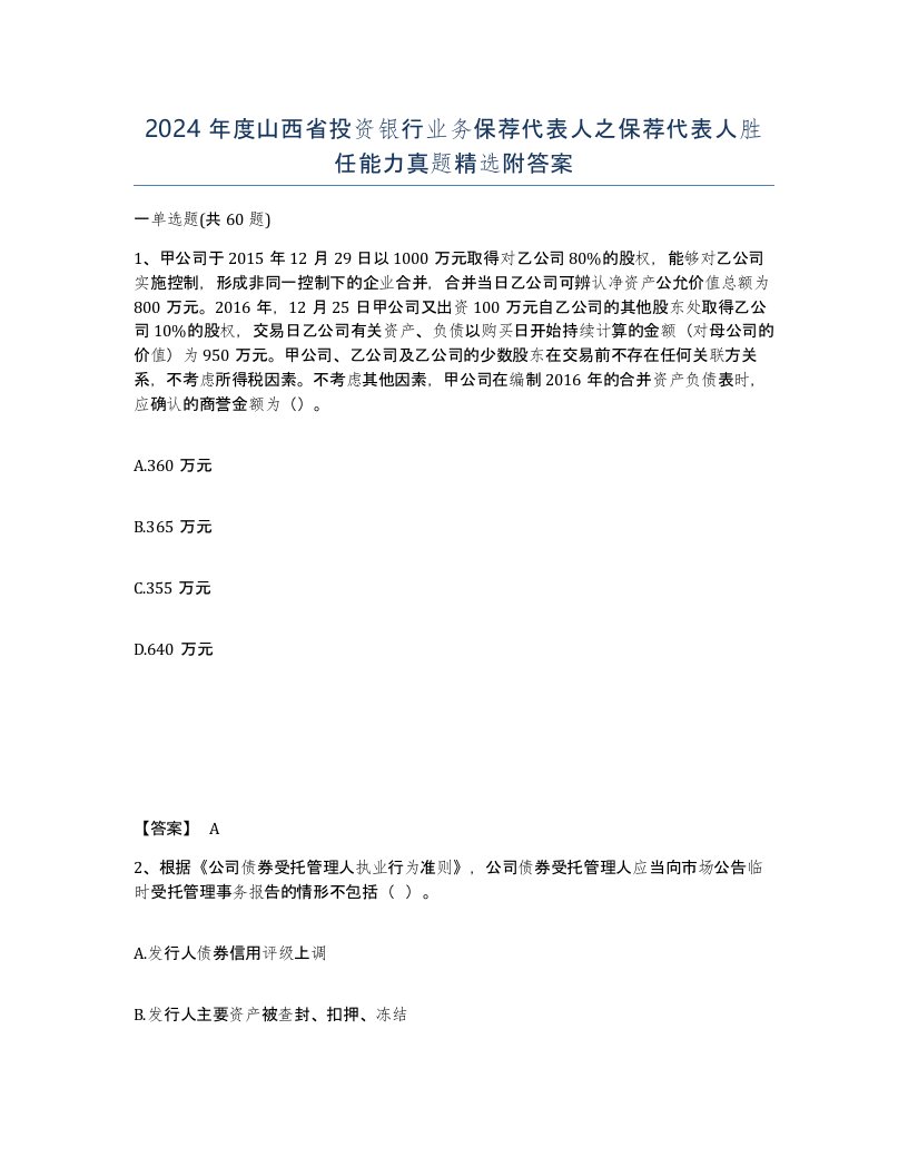 2024年度山西省投资银行业务保荐代表人之保荐代表人胜任能力真题附答案