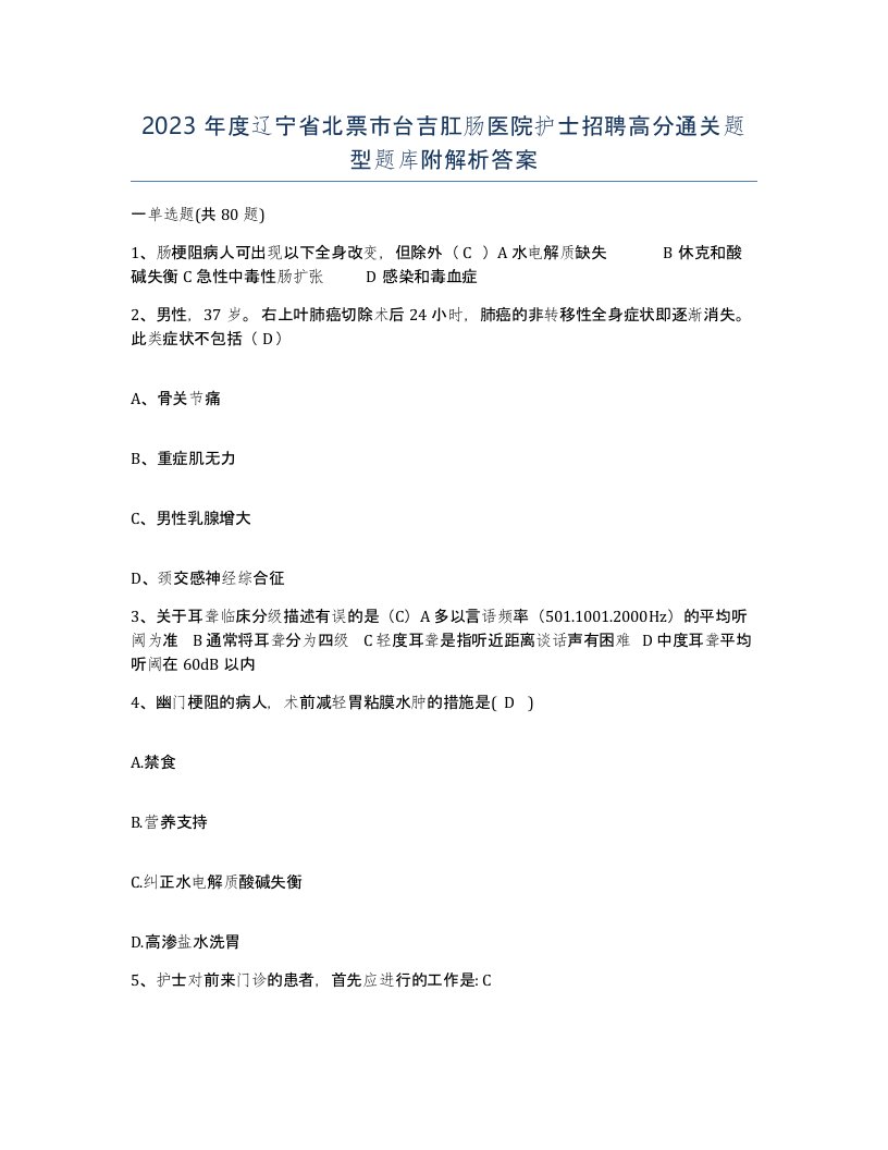 2023年度辽宁省北票市台吉肛肠医院护士招聘高分通关题型题库附解析答案