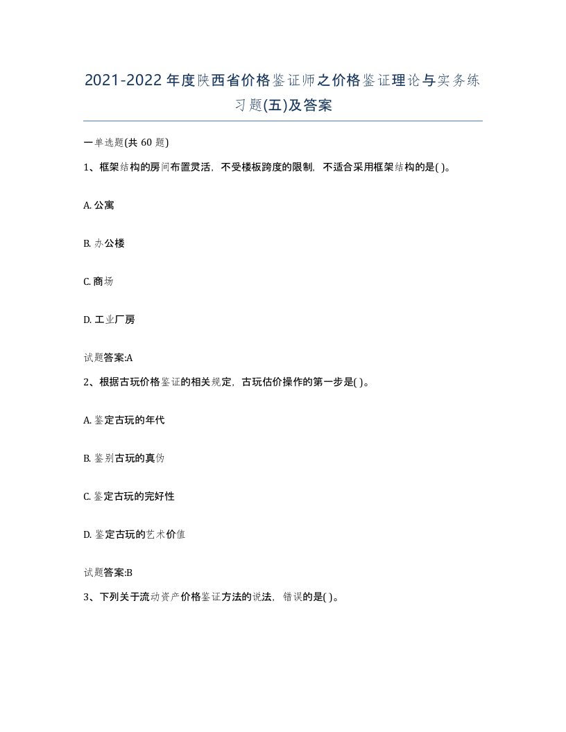 2021-2022年度陕西省价格鉴证师之价格鉴证理论与实务练习题五及答案