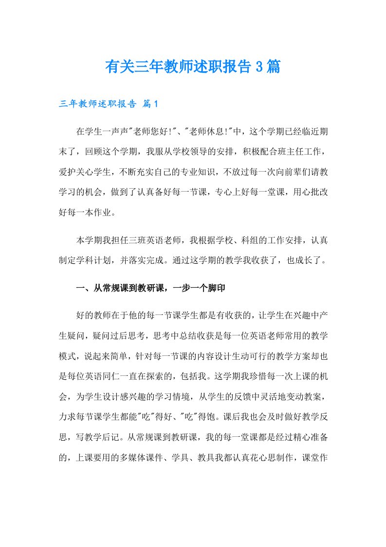 有关三年教师述职报告3篇