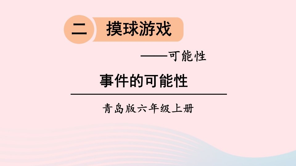 2023六年级数学上册二摸球游戏__可能性事件的可能性上课课件青岛版六三制