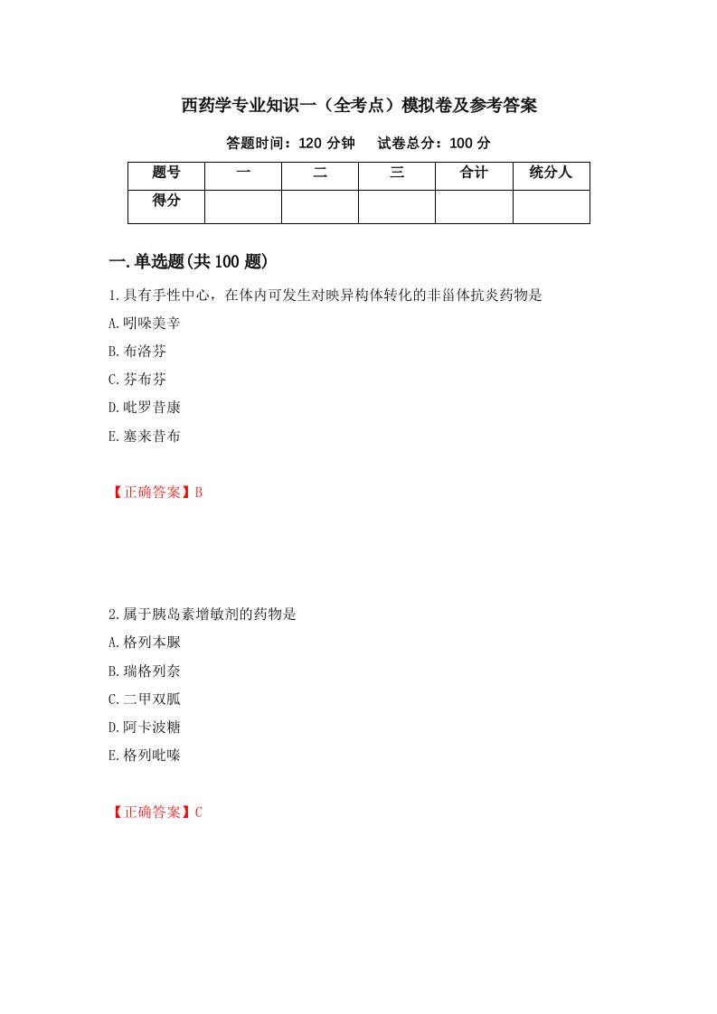 西药学专业知识一全考点模拟卷及参考答案41