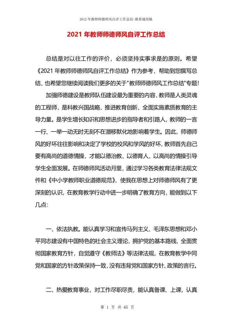 2021年教师师德师风自评工作总结