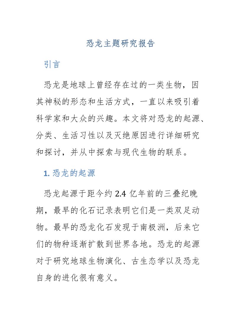 恐龙主题研究报告