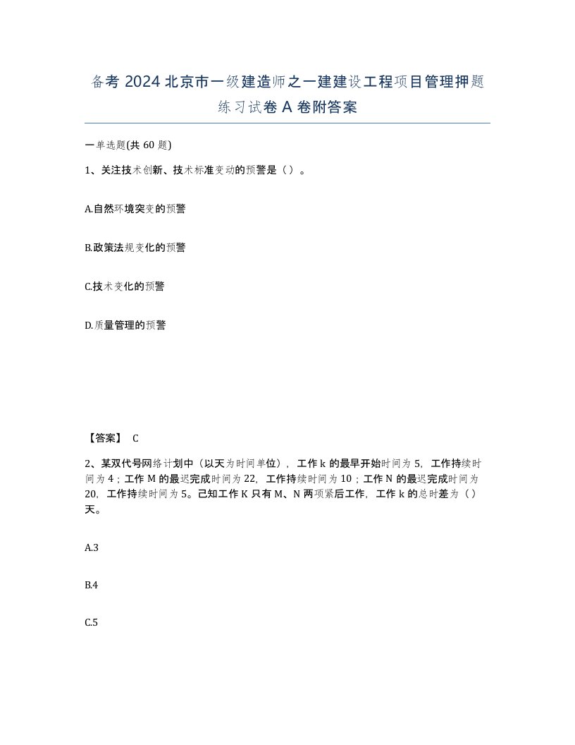 备考2024北京市一级建造师之一建建设工程项目管理押题练习试卷A卷附答案