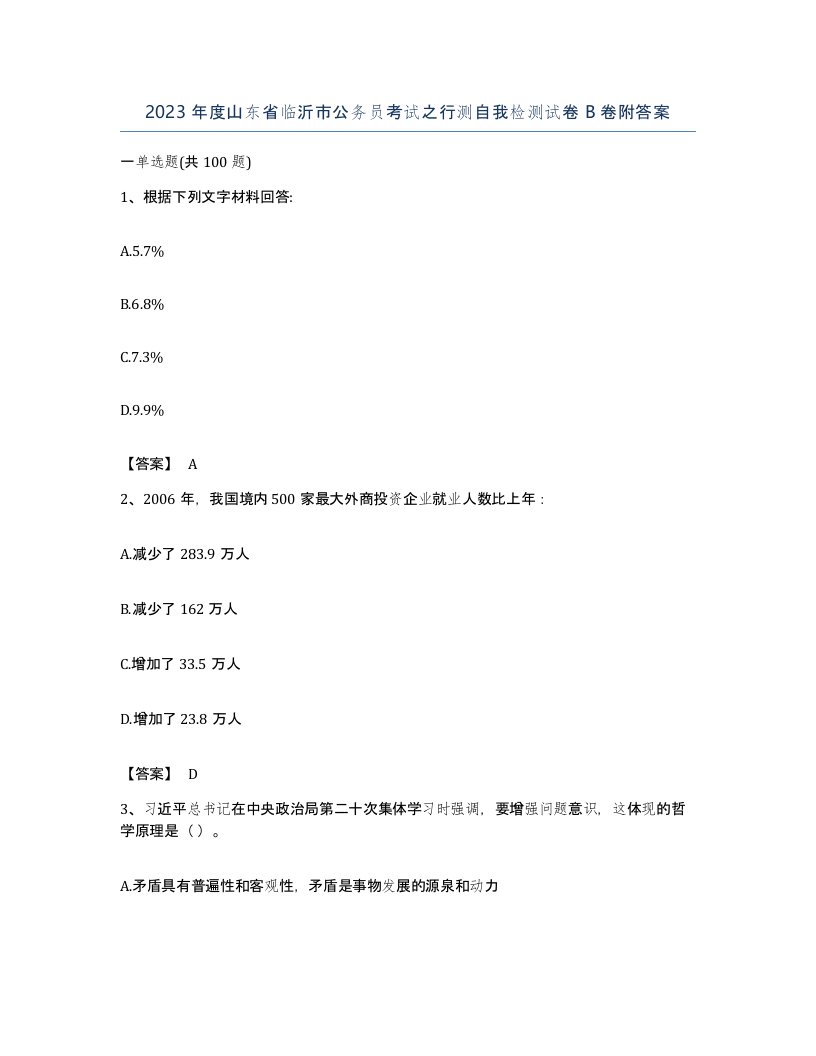 2023年度山东省临沂市公务员考试之行测自我检测试卷B卷附答案