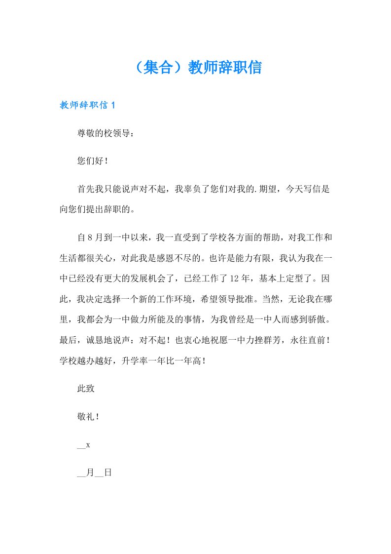 （集合）教师辞职信