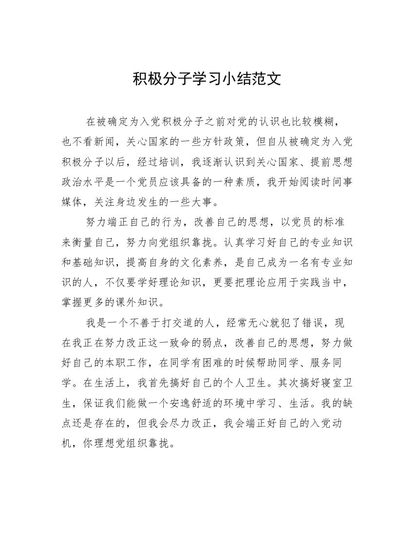 积极分子学习小结范文