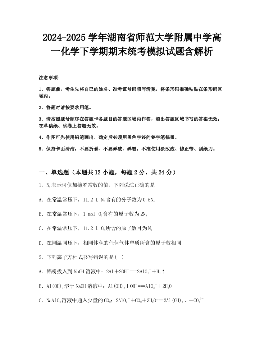 2024-2025学年湖南省师范大学附属中学高一化学下学期期末统考模拟试题含解析