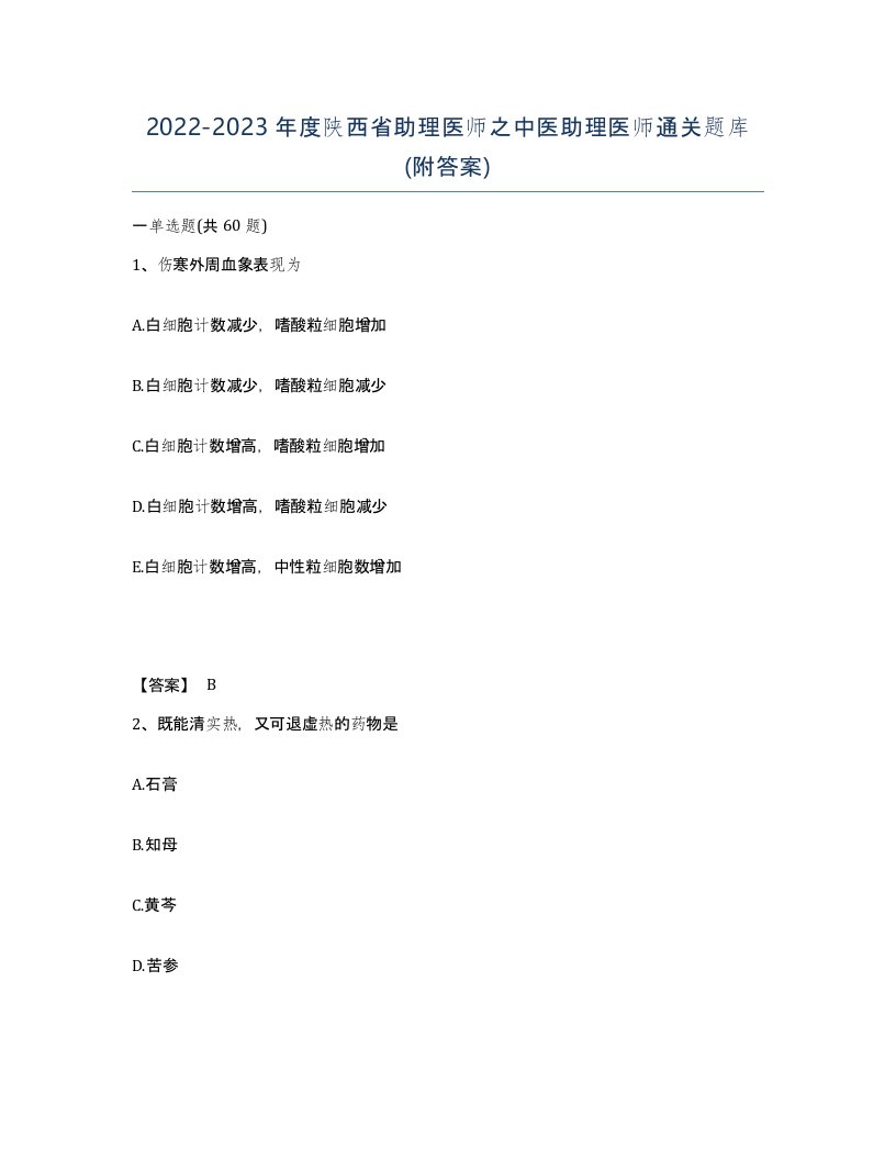 2022-2023年度陕西省助理医师之中医助理医师通关题库附答案