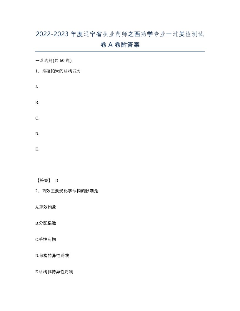 2022-2023年度辽宁省执业药师之西药学专业一过关检测试卷A卷附答案