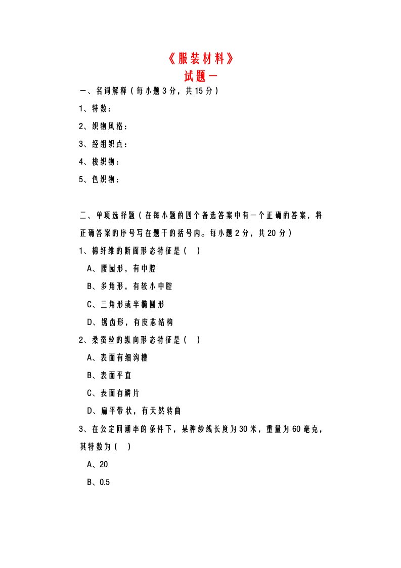 东华大学服装设计与工程专业考研服装材料学试题集锦