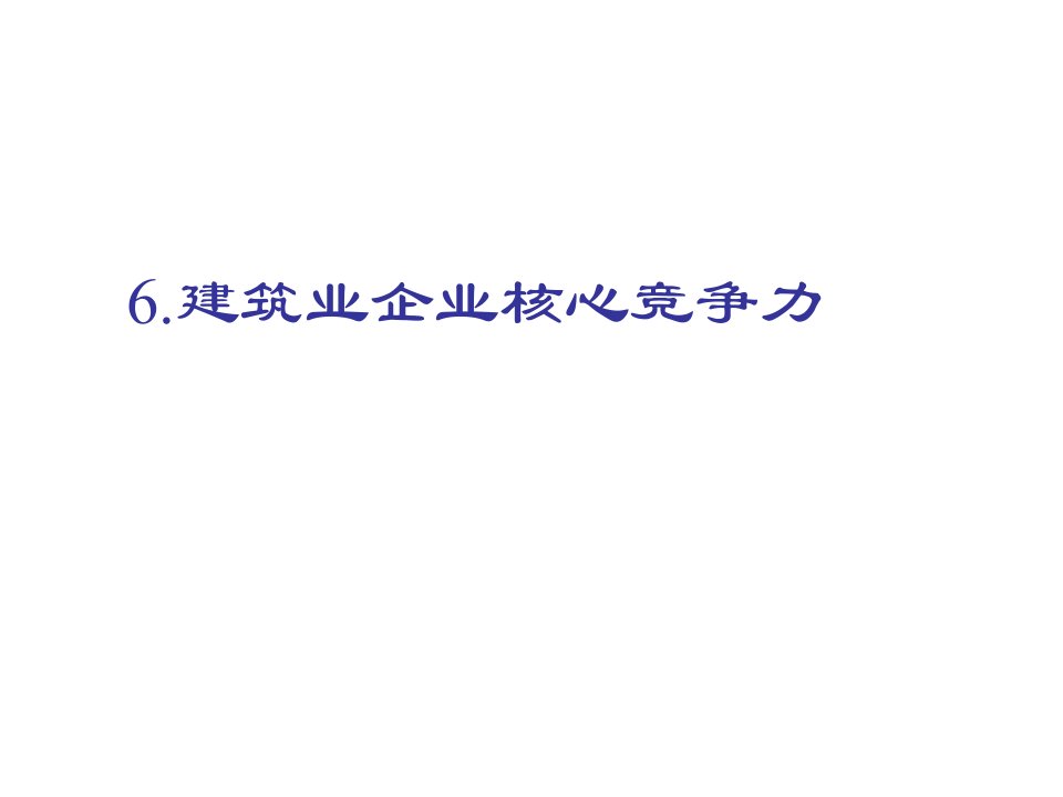 建筑工程管理-5建筑业企业核心竞争力