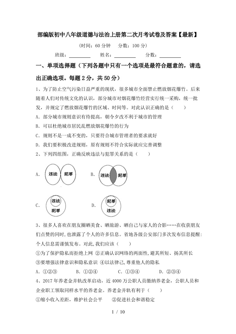 部编版初中八年级道德与法治上册第二次月考试卷及答案最新