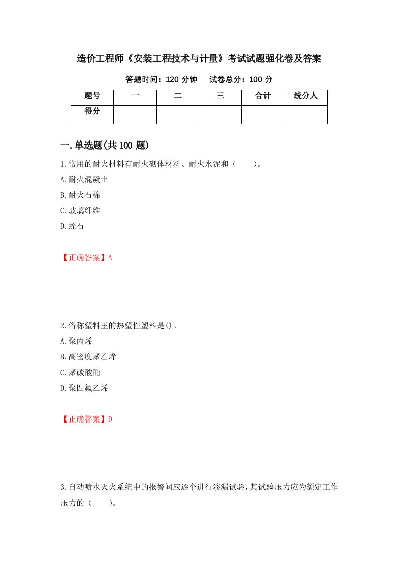 造价工程师安装工程技术与计量考试试题强化卷及答案第73套