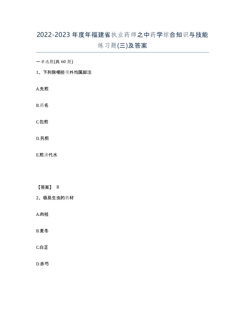 2022-2023年度年福建省执业药师之中药学综合知识与技能练习题三及答案