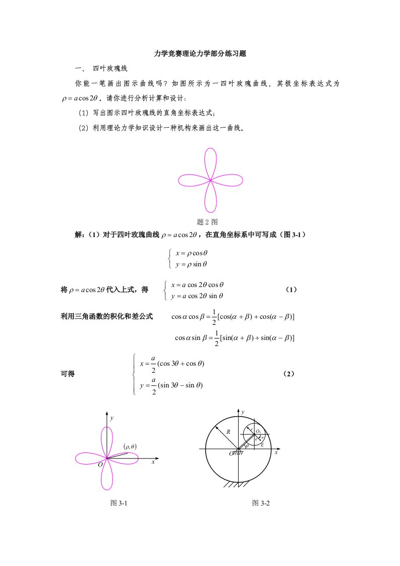 力学竞赛理论力学部分练习题