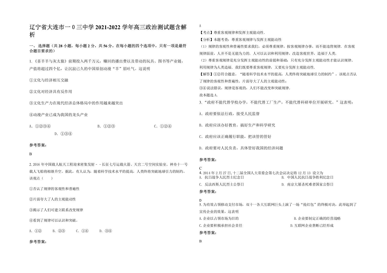 辽宁省大连市一三中学2021-2022学年高三政治测试题含解析