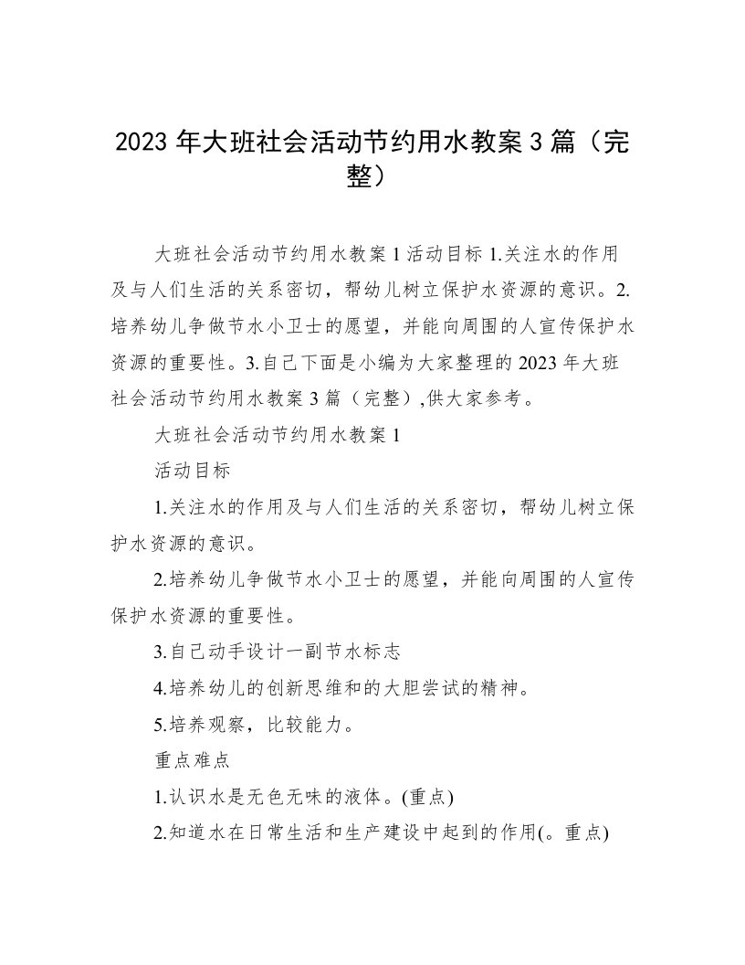 2023年大班社会活动节约用水教案3篇（完整）