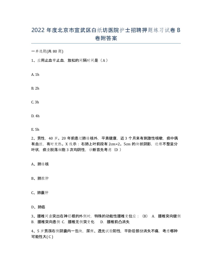 2022年度北京市宣武区白纸坊医院护士招聘押题练习试卷B卷附答案