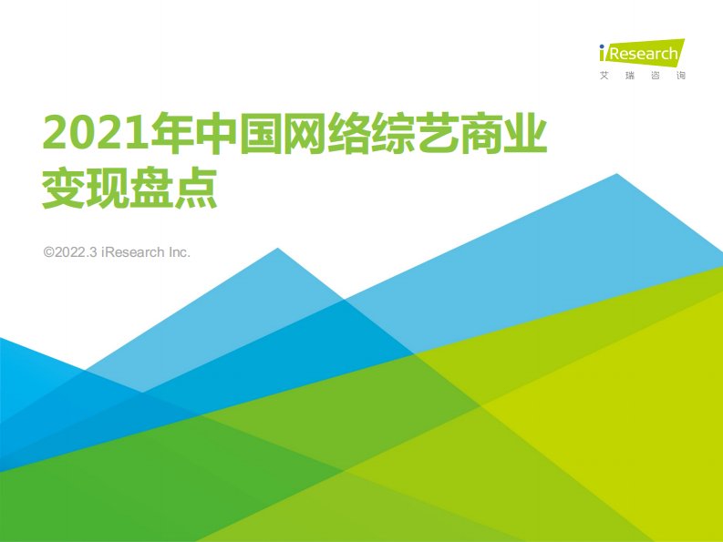 艾瑞咨询-2021年中国网络综艺商业变现盘点-20220308