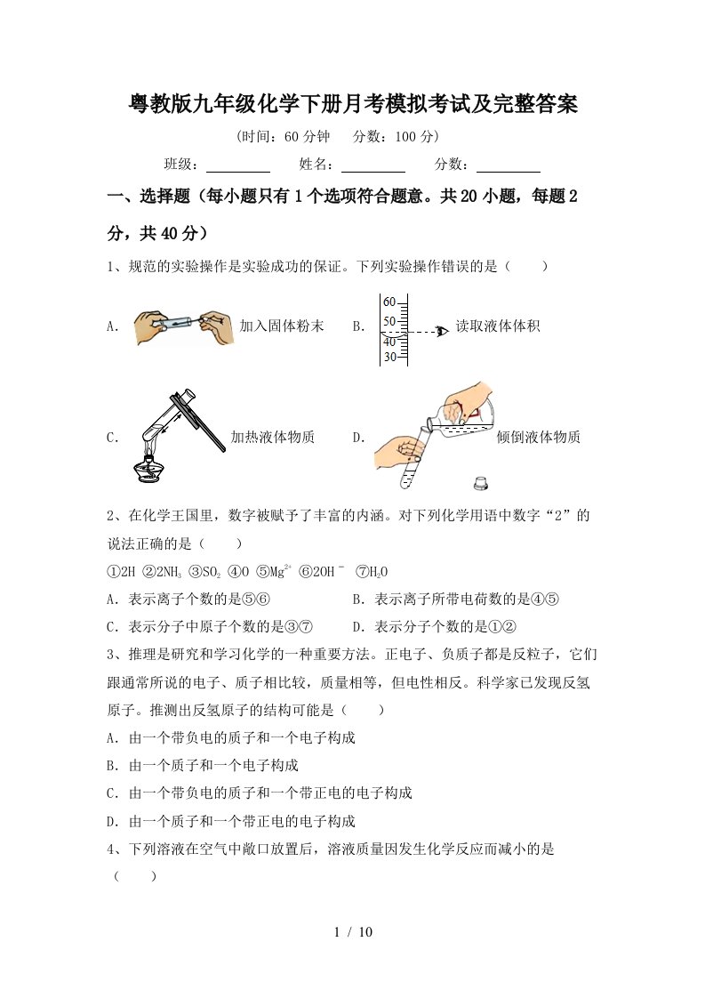 粤教版九年级化学下册月考模拟考试及完整答案