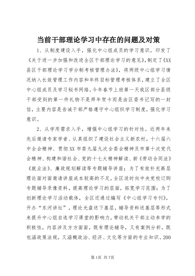 当前干部理论学习中存在的问题及对策